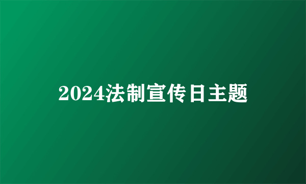 2024法制宣传日主题