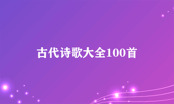 古代诗歌大全100首
