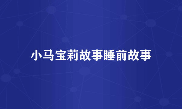 小马宝莉故事睡前故事
