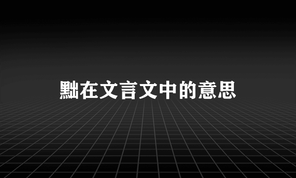 黜在文言文中的意思