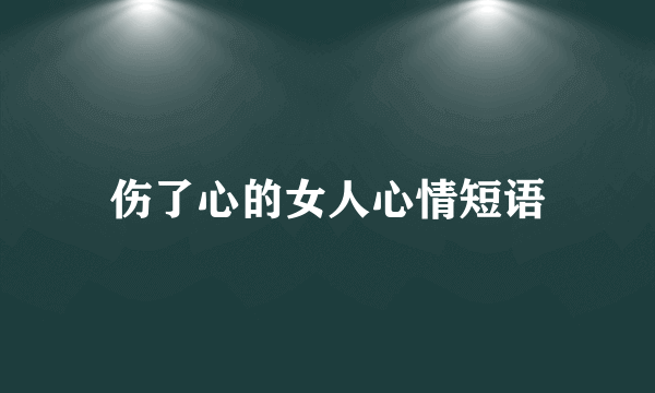 伤了心的女人心情短语
