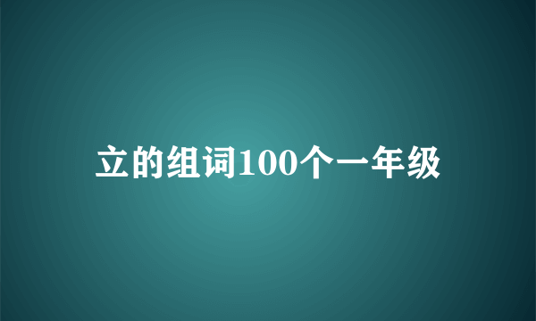 立的组词100个一年级