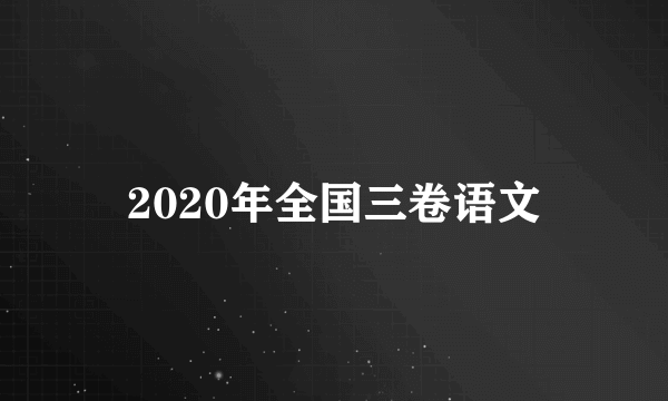 2020年全国三卷语文