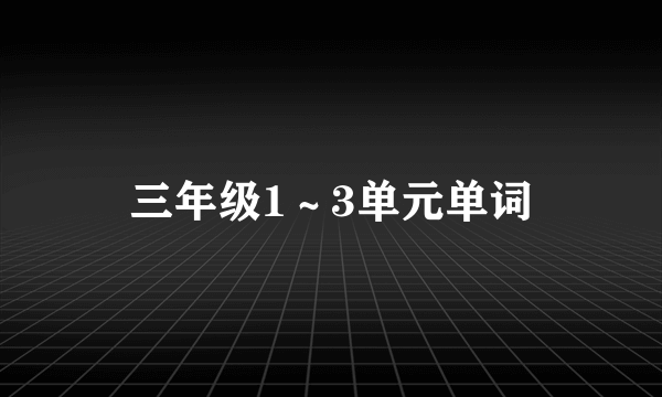 三年级1～3单元单词