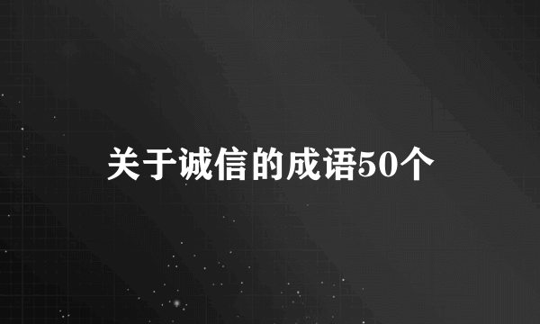 关于诚信的成语50个