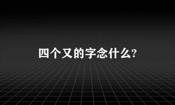 四个又的字念什么?