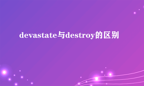 devastate与destroy的区别
