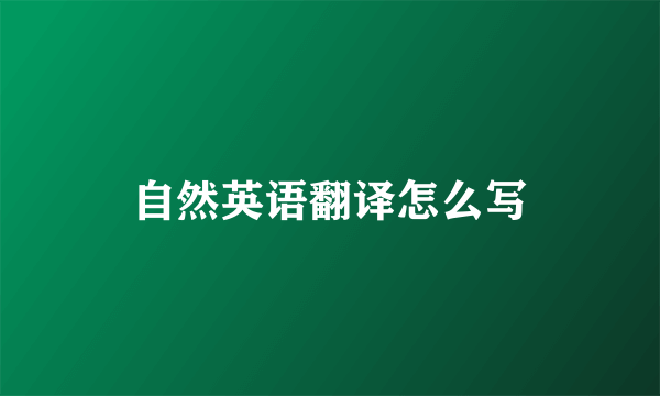自然英语翻译怎么写