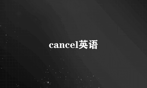 cancel英语