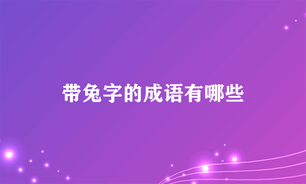 带兔字的成语有哪些