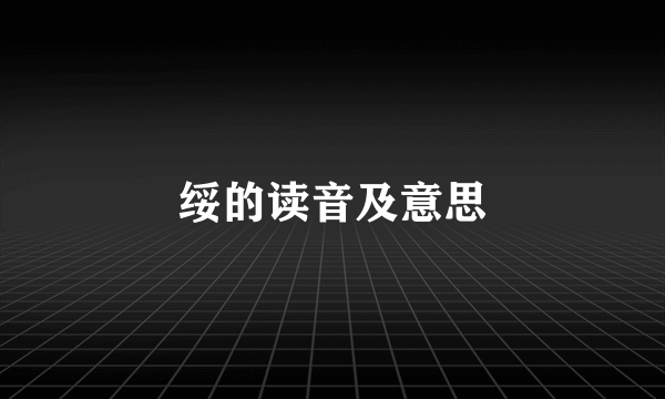 绥的读音及意思