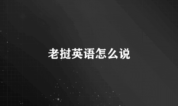 老挝英语怎么说