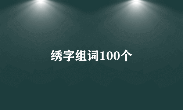 绣字组词100个