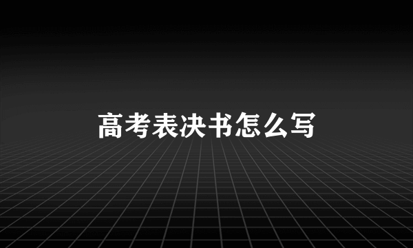 高考表决书怎么写