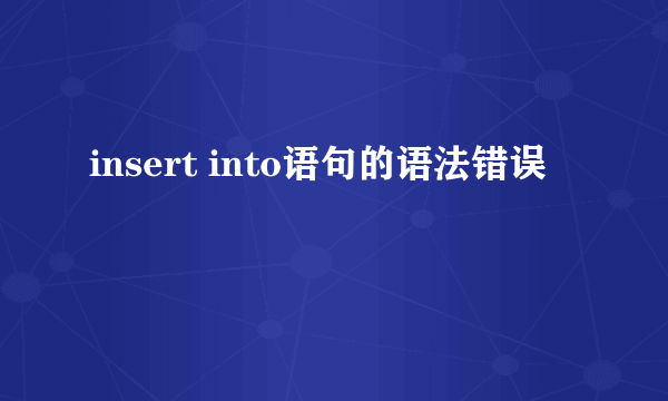 insert into语句的语法错误