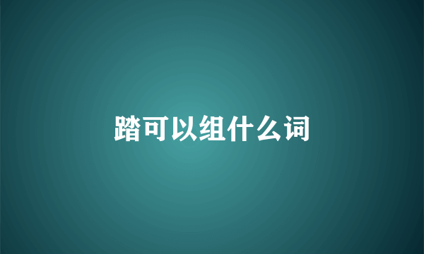 踏可以组什么词