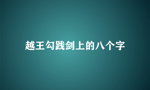 越王勾践剑上的八个字