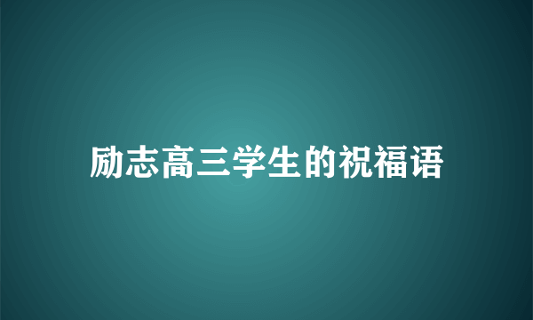 励志高三学生的祝福语