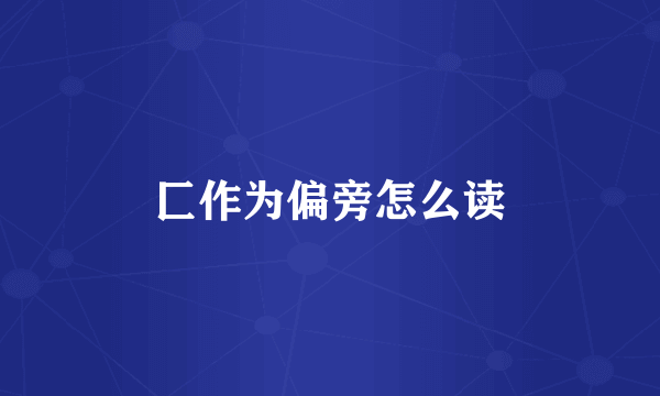 匚作为偏旁怎么读