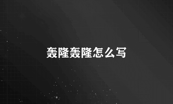 轰隆轰隆怎么写