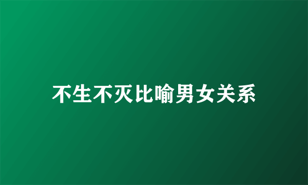 不生不灭比喻男女关系