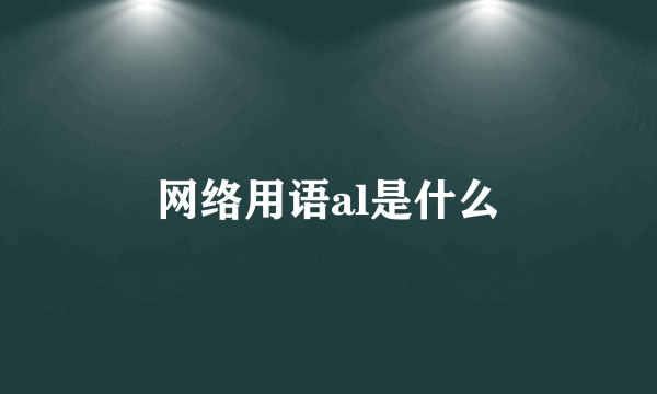 网络用语al是什么
