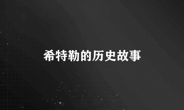 希特勒的历史故事