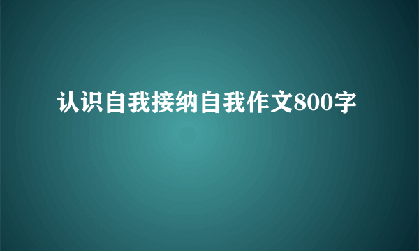 认识自我接纳自我作文800字