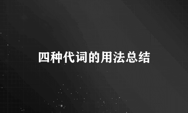 四种代词的用法总结