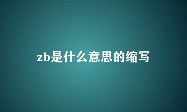 zb是什么意思的缩写