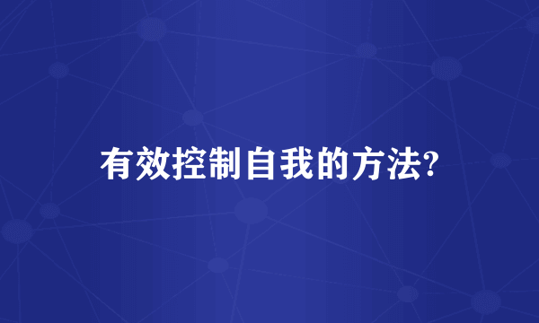 有效控制自我的方法?