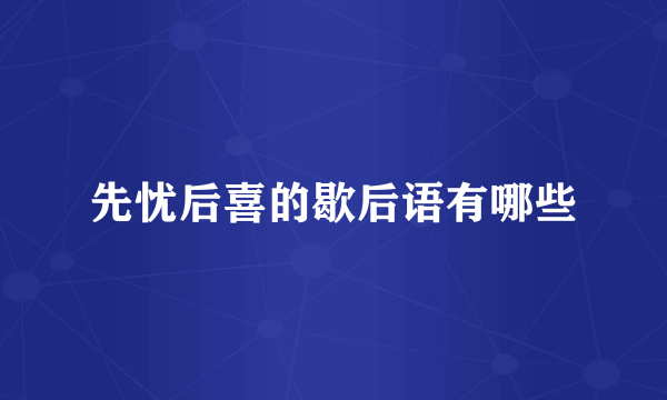 先忧后喜的歇后语有哪些