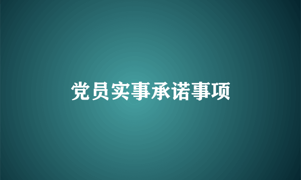 党员实事承诺事项