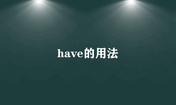 have的用法