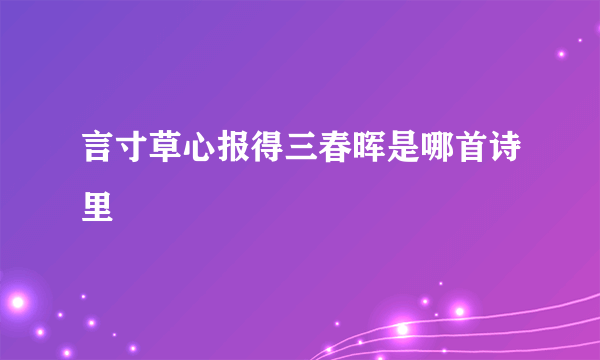 言寸草心报得三春晖是哪首诗里