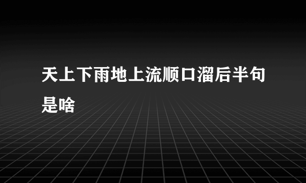 天上下雨地上流顺口溜后半句是啥