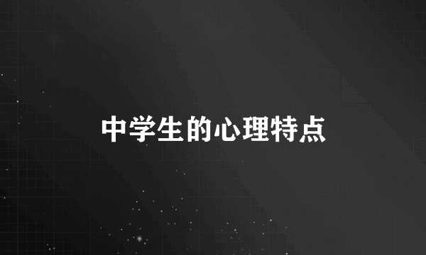 中学生的心理特点