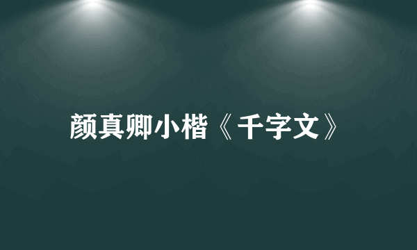 颜真卿小楷《千字文》