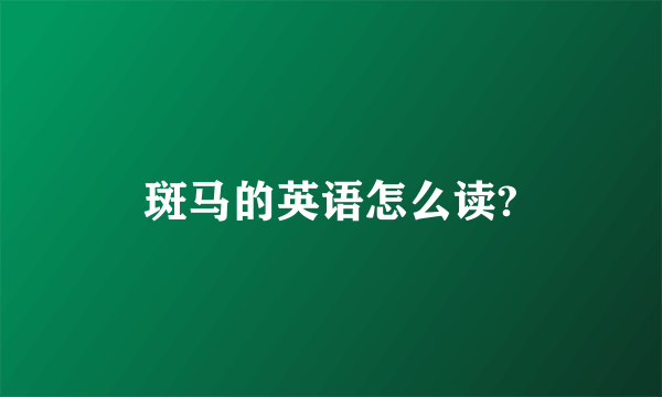 斑马的英语怎么读?