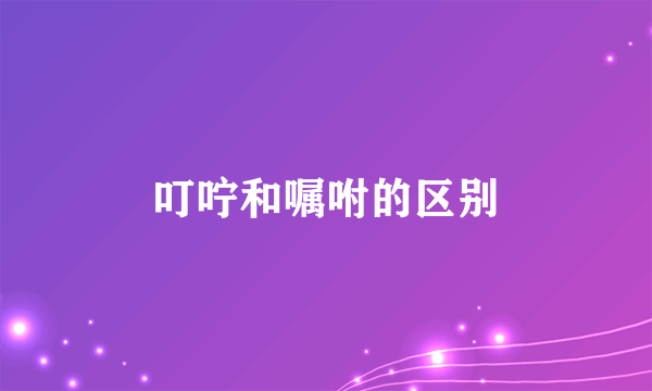 叮咛和嘱咐的区别