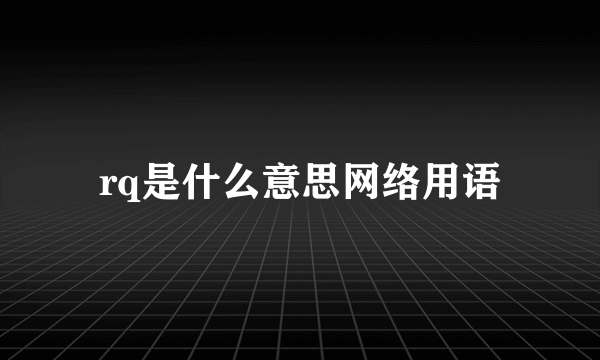 rq是什么意思网络用语
