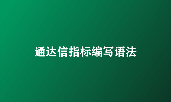 通达信指标编写语法