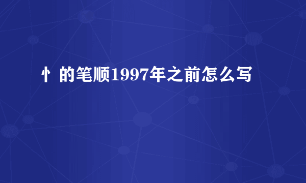 忄的笔顺1997年之前怎么写