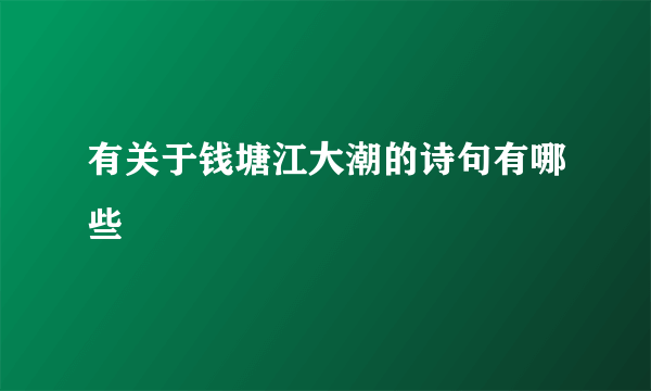 有关于钱塘江大潮的诗句有哪些