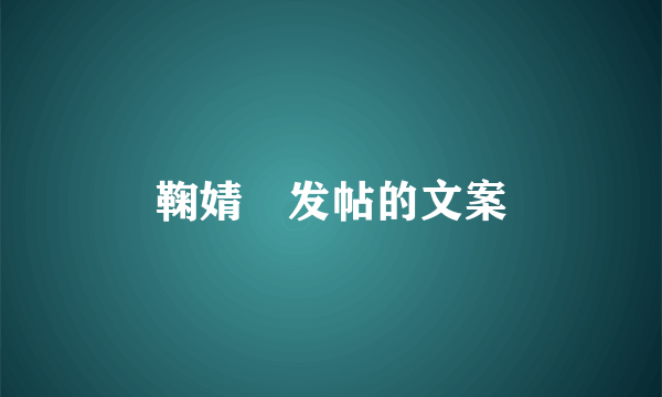 鞠婧祎发帖的文案
