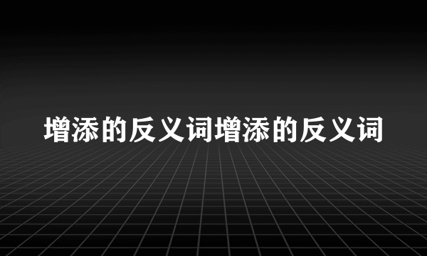 增添的反义词增添的反义词