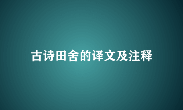 古诗田舍的译文及注释