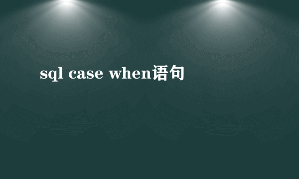 sql case when语句