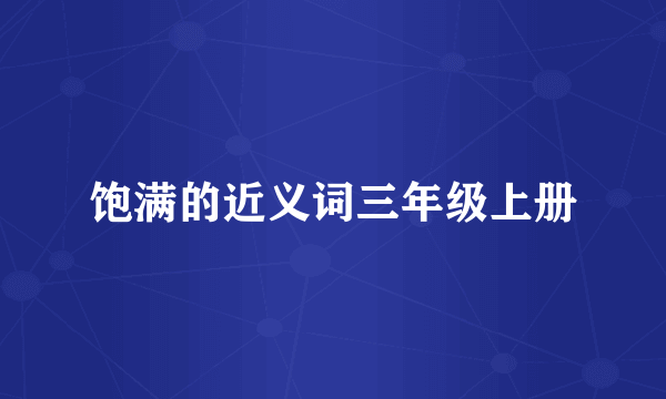 饱满的近义词三年级上册