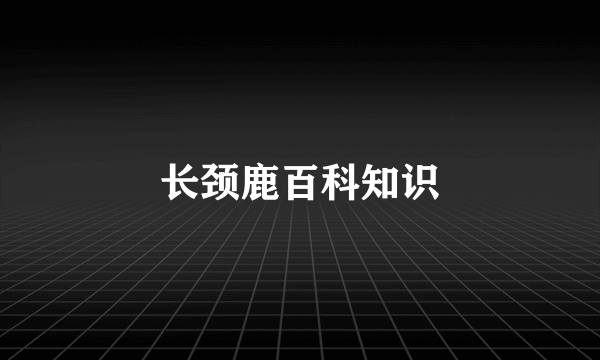 长颈鹿百科知识